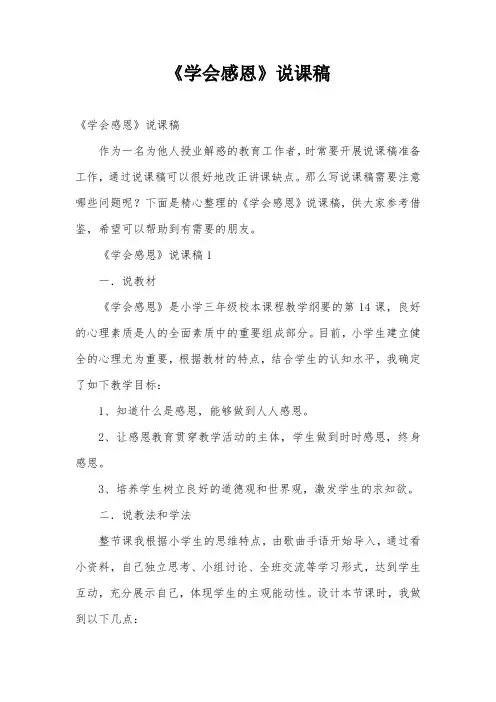 《学会感恩》说课稿