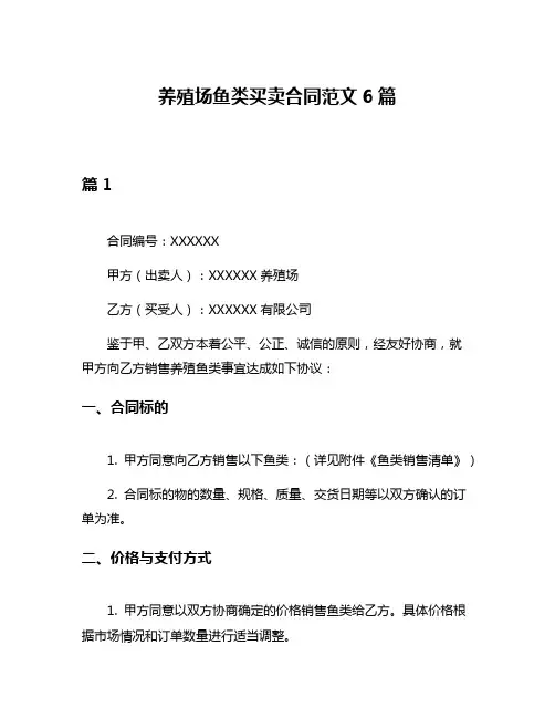 养殖场鱼类买卖合同范文6篇