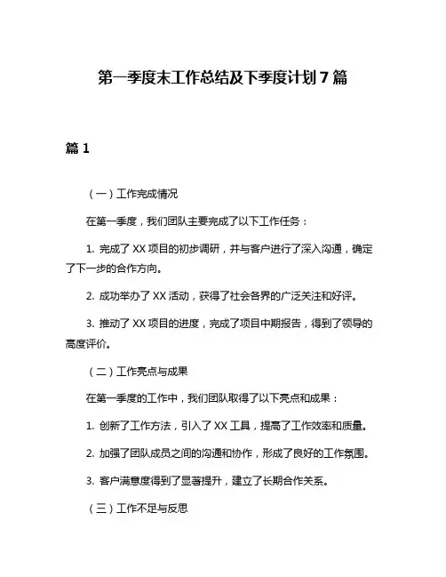 第一季度末工作总结及下季度计划7篇
