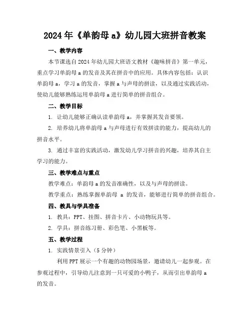 2024年《单韵母a》幼儿园大班拼音教案