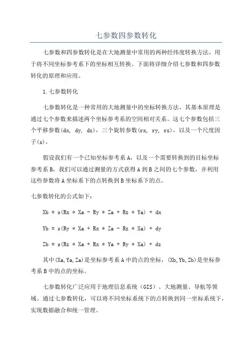 七参数四参数转化