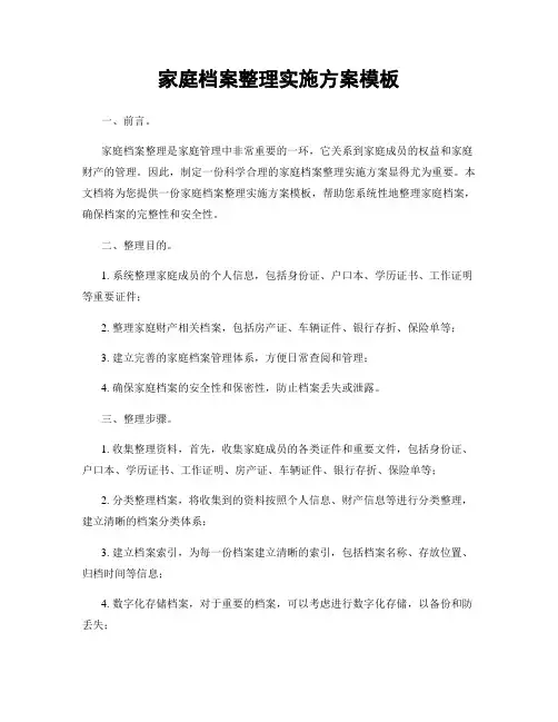 家庭档案整理实施方案模板