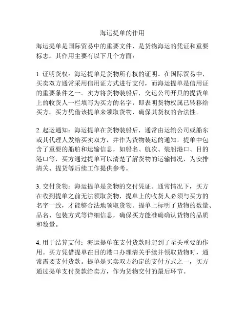 海运提单的作用