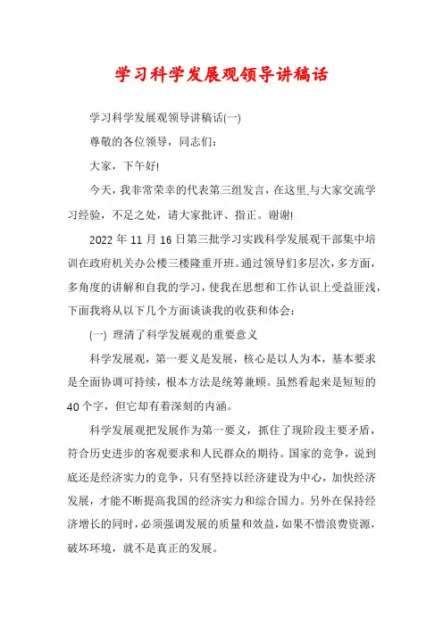 学习科学发展观领导讲稿话