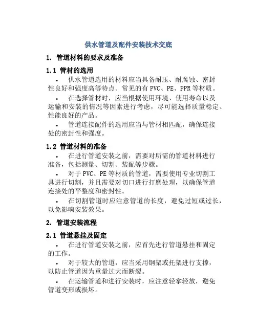 供水管道及配件安装技术交底