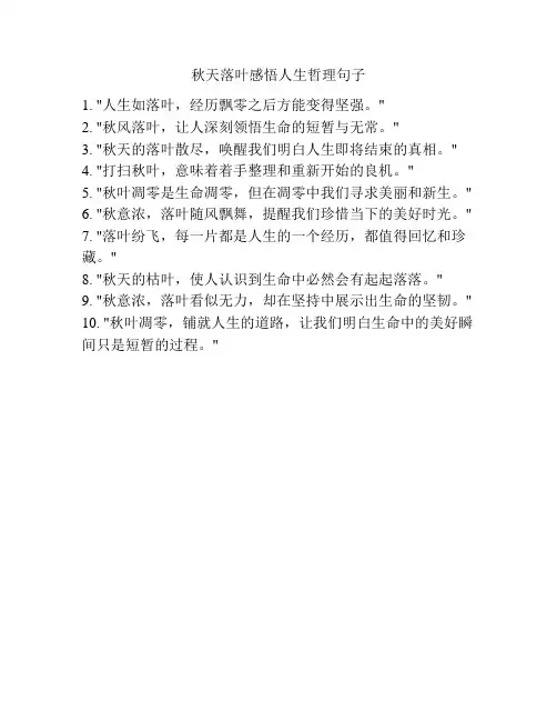 秋天落叶感悟人生哲理句子
