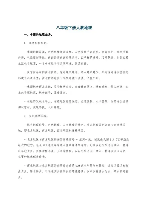 八年级下册人教地理