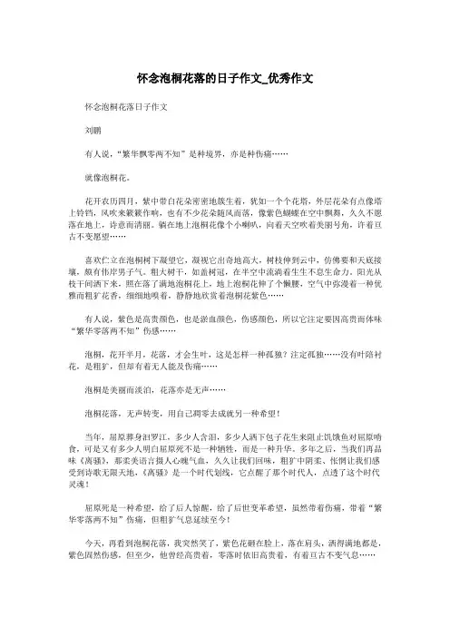 怀念泡桐花落的日子作文_优秀作文.doc