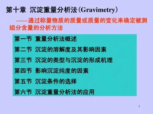 分析化学课件沉淀重量分析法