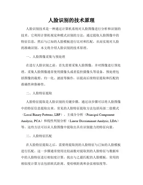 人脸识别的技术原理