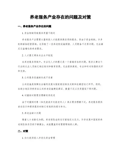 养老服务产业存在的问题及对策
