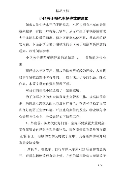小区关于规范车辆停放的通知