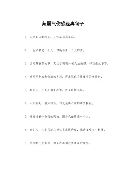 超霸气伤感经典句子