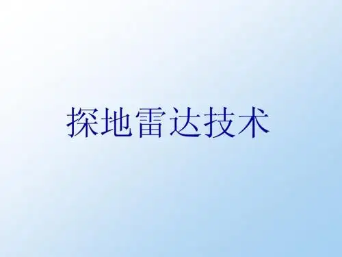 探地雷达