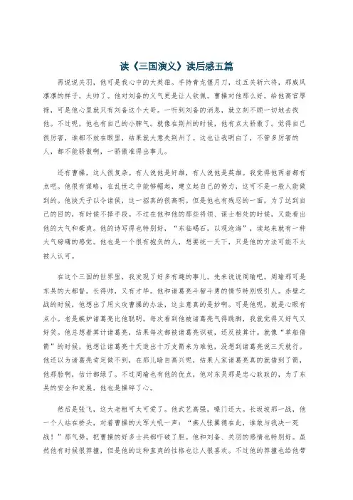 读《三国演义》读后感五篇