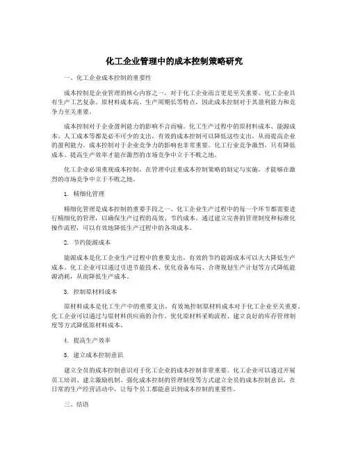 化工企业管理中的成本控制策略研究