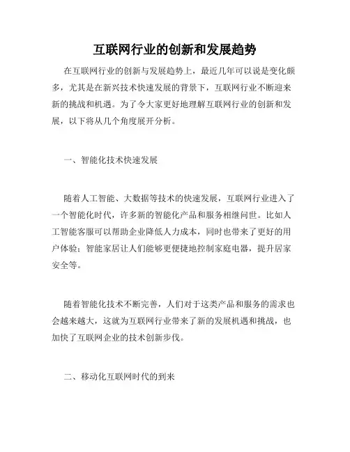 互联网行业的创新和发展趋势