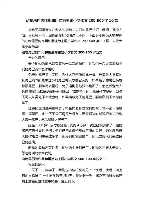 动物尾巴的作用和用途为主题小学作文200-500字10篇