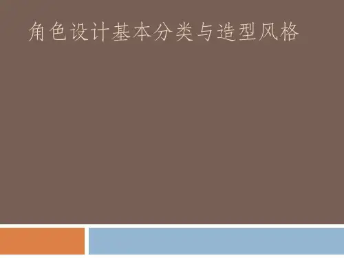 2.动画角色设计基本分类与造型风格