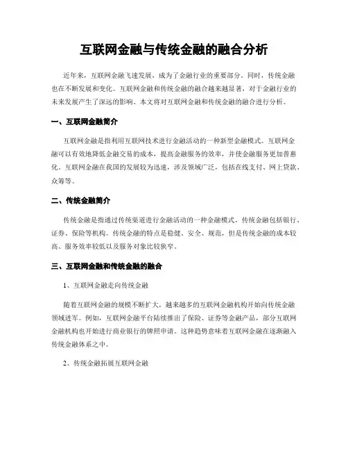 互联网金融与传统金融的融合分析