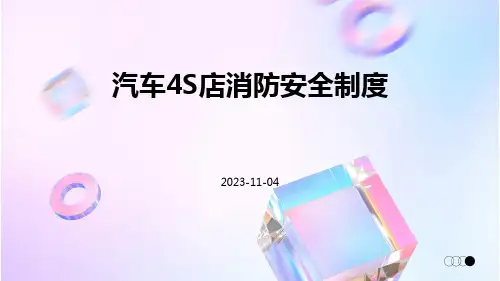 汽车S店消防安全制度