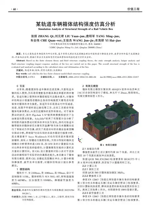 某轨道车辆箱体结构强度仿真分析