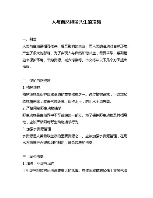 人与自然和谐共生的措施
