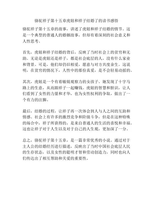 骆驼祥子第十五章虎妞和祥子结婚了的读书感悟