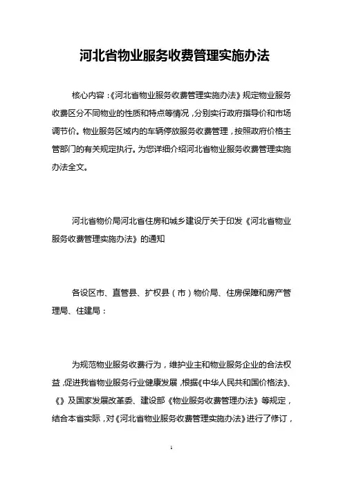 河北省物业服务收费管理实施办法 
