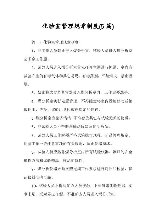 化验室管理规章制度(5篇)