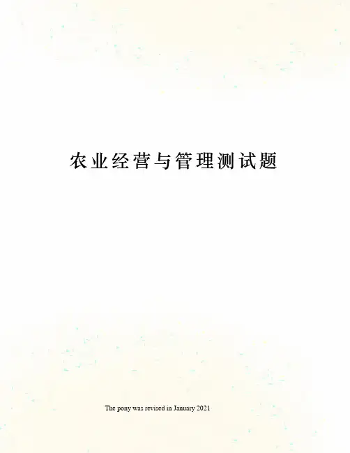 农业经营与管理测试题