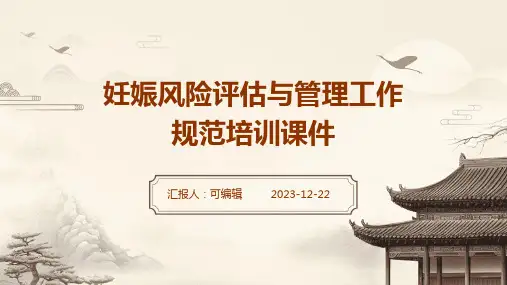 妊娠风险评估与管理工作规范培训课件