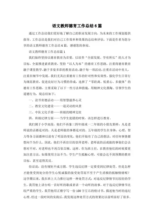 语文教师德育工作总结6篇