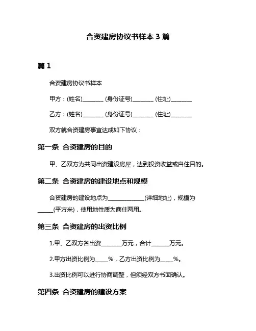 合资建房协议书样本3篇