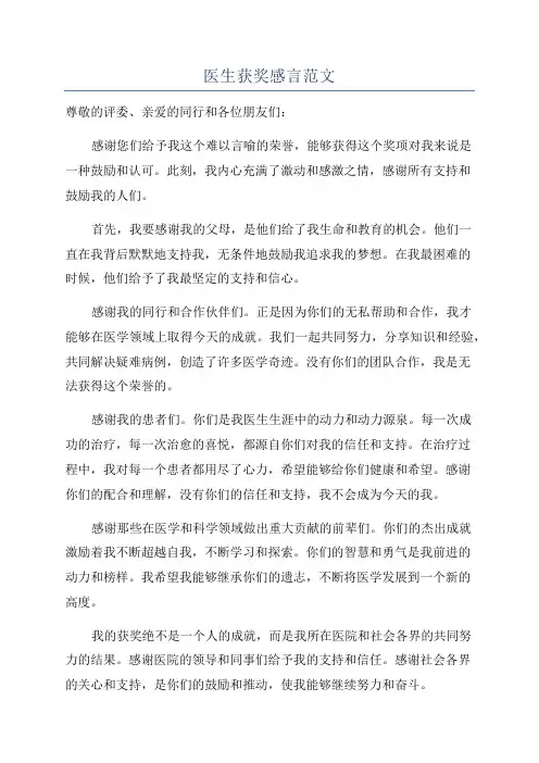 医生获奖感言范文