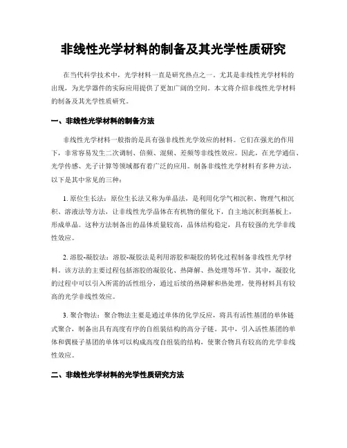 非线性光学材料的制备及其光学性质研究