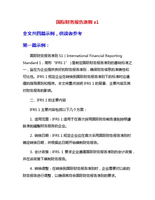 国际财务报告准则s1