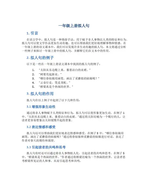 一年级上册拟人句