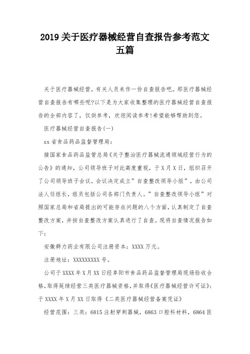 2019关于医疗器械经营自查报告参考范文五篇