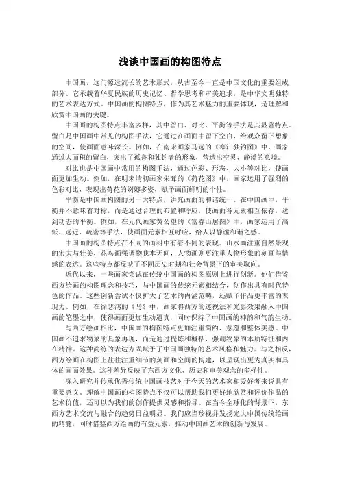 浅谈中国画的构图特点