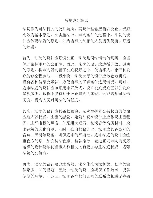 法院设计理念