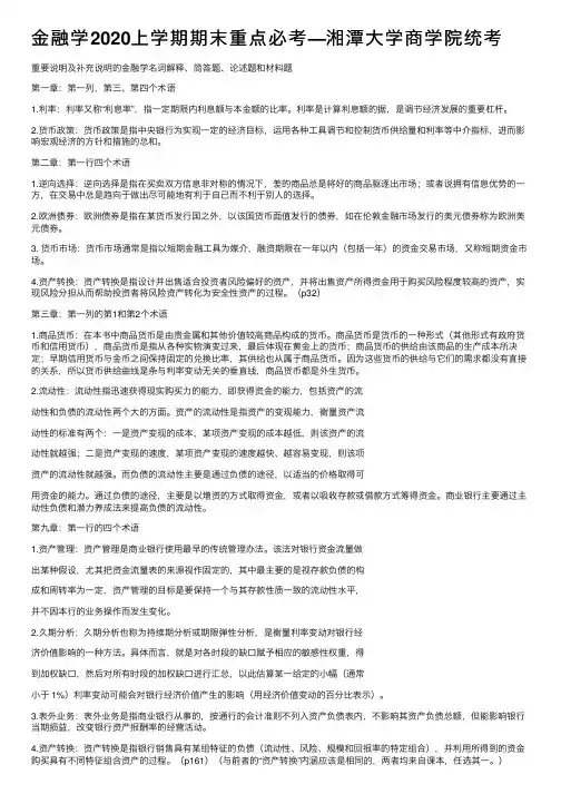 金融学2020上学期期末重点必考—湘潭大学商学院统考