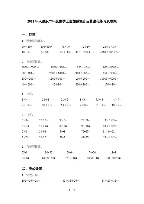 2021年人教版二年级数学上册加减混合运算强化练习及答案