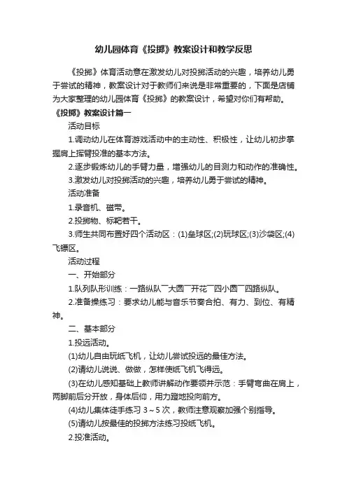 幼儿园体育《投掷》教案设计和教学反思