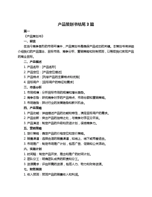 产品策划书结尾3篇