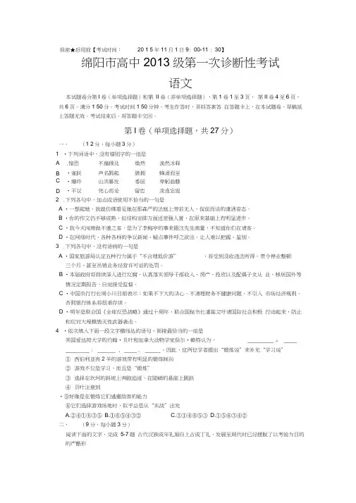 四川省绵阳市2016届高三第一次诊断性测试语文试题(Word含解析)