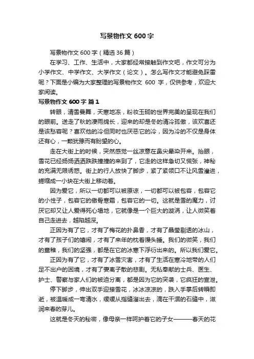 写景物作文600字（精选36篇）