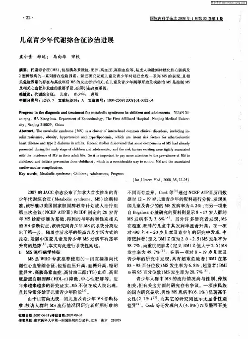 儿童青少年代谢综合征诊治进展