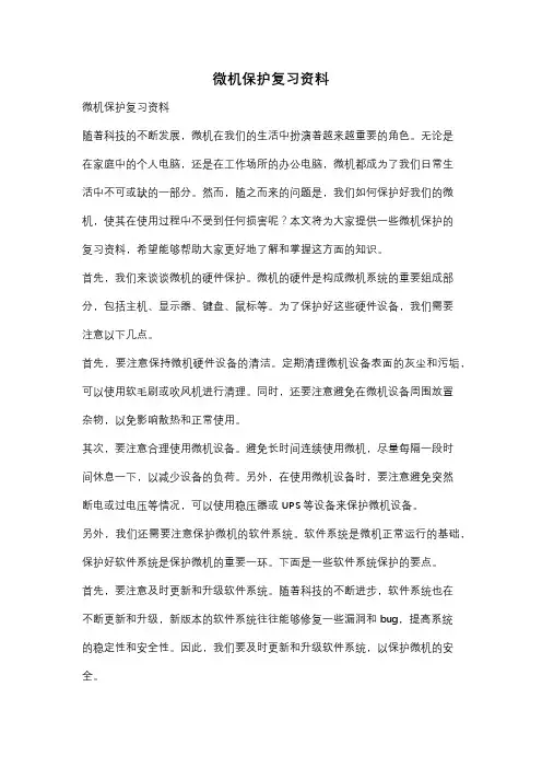 微机保护复习资料