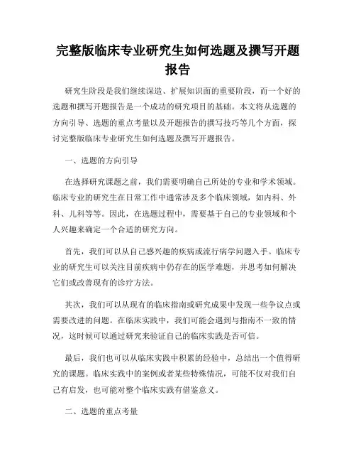 完整版临床专业研究生如何选题及撰写开题报告